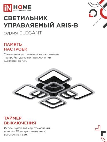 Светильник светодиодный ELEGANT ARIS-B 120Вт 230В 3000-6500K 590х590х130мм c пультом ДУ черный IN HOME - Фото 7