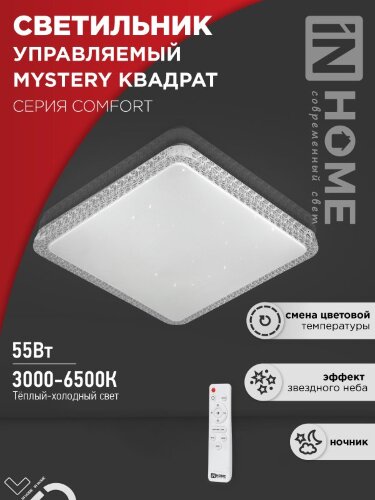 Светильник светодиодный COMFORT MYSTERY КВАДРАТ 55W 230В 3000-6500K 4400Лм 430x65мм с пультом ДУ IN HOME - Фото 2