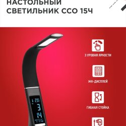 Светильник настольный светодиодный PLUS ССО-15Ч 8Вт 480Лм, сенсор, часы, календарь, температура, адаптер ЧЕРНЫЙ IN HOME