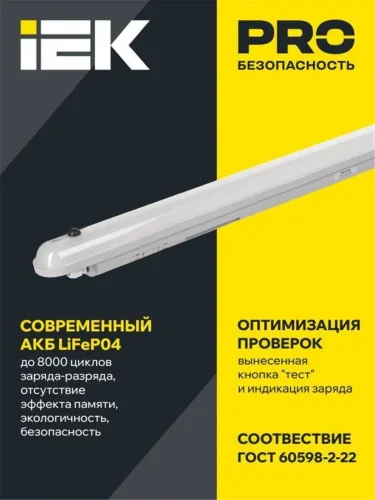 Светильник светодиодный ДСП 1307А 36Вт 6500К IP65 1ч 1200мм аварийный IEK LDSP6-1307A-36-6500-K01 - фото 2