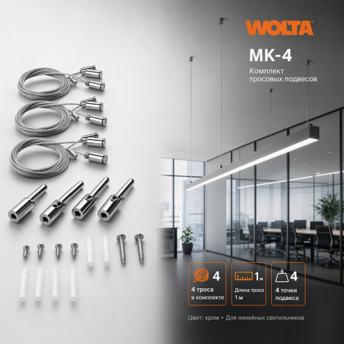 Комплект тросовых подвесов WOLTA MK-4 4шт длина тросов 1м - фото 1.