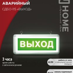 Светильник светодиодный аварийный СДБО-115 &#039;ВЫХОД&#039; 3 часа NI-CD AC/DC односторонний IN HOME