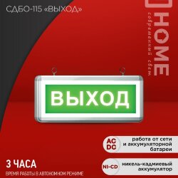 Светильник светодиодный аварийный СДБО-115 &#039;ВЫХОД&#039; 3 часа NI-CD AC/DC односторонний IN HOME