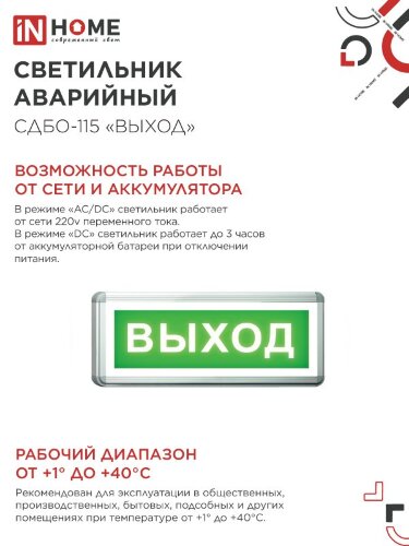Светильник светодиодный аварийный СДБО-115 "ВЫХОД" 3 часа NI-CD AC/DC односторонний IN HOME - Фото 3
