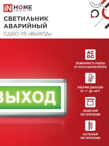 Светильник светодиодный аварийный СДБО-115 "ВЫХОД" 3 часа NI-CD AC/DC односторонний IN HOME - Фото 8