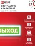 Светильник светодиодный аварийный СДБО-115 "ВЫХОД" 3 часа NI-CD AC/DC односторонний IN HOME - Фото 8
