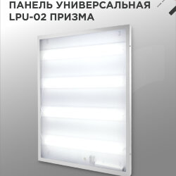Панель светодиодная универсальная LPU-02 36Вт ПРИЗМА 230В 6500К 3420Лм 595х595х19мм IP40 IN HOME