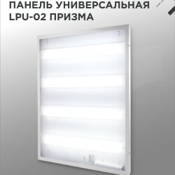 Панель светодиодная универсальная LPU-02 36Вт ПРИЗМА 230В 6500К 3420Лм 595х595х19мм IP40 IN HOME