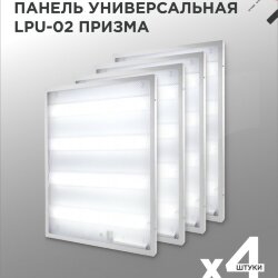 Панель светодиодная универсальная LPU-02 36Вт ПРИЗМА 230В 6500К 3420Лм 595х595х19мм IP40 IN HOME