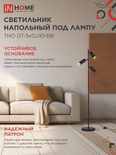Светильник напольный под лампу ТНО 07-3хGU10-BB 230В черный плафон, черный корпус IN HOME - Фото 3