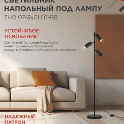 Светильник напольный под лампу ТНО 07-3хGU10-BB 230В черный плафон, черный корпус IN HOME