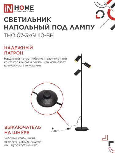 Светильник напольный под лампу ТНО 07-3хGU10-BB 230В черный плафон, черный корпус IN HOME - Фото 4