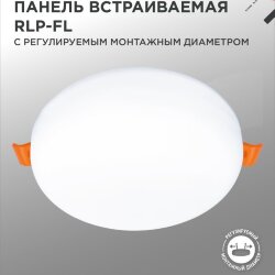 Панель светодиодная встраиваемая безрамочная RLP-FL 36Вт 230В 6500К 3240Лм 223мм с регулируемым монтажом 45-190мм белая IP20 IN HOME