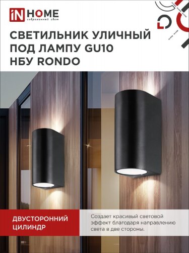 Светильник уличный настенный двусторонний НБУ RONDO-2хGU10-BL алюминиевый черный IP54 IN HOME - Фото 7
