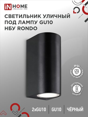 Светильник уличный настенный двусторонний НБУ RONDO-2хGU10-BL алюминиевый черный IP54 IN HOME - Фото
