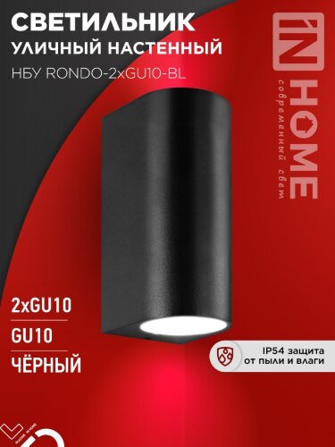 Светильник уличный настенный двусторонний НБУ RONDO-2хGU10-BL алюминиевый черный IP54 IN HOME - Фото 5