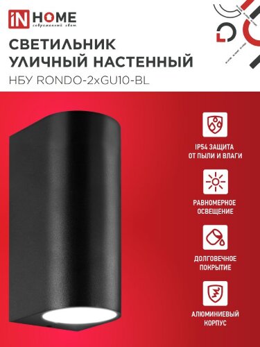 Светильник уличный настенный двусторонний НБУ RONDO-2хGU10-BL алюминиевый черный IP54 IN HOME - Фото 2