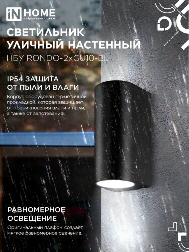 Светильник уличный настенный двусторонний НБУ RONDO-2хGU10-BL алюминиевый черный IP54 IN HOME - Фото 5