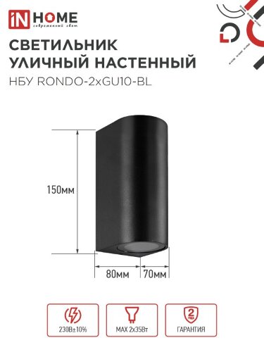 Светильник уличный настенный двусторонний НБУ RONDO-2хGU10-BL алюминиевый черный IP54 IN HOME - Фото 3