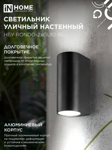 Светильник уличный настенный двусторонний НБУ RONDO-2хGU10-BL алюминиевый черный IP54 IN HOME - Фото 6