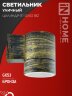 Светильник уличный односторонний ЦИЛИНДР-1П-GX53 1BZ пластик под лампу GX53 230B бронза IP65 IN HOME - Фото