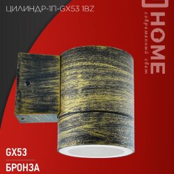 Светильник уличный односторонний ЦИЛИНДР-1П-GX53 1BZ пластик под лампу GX53 230B бронза IP65 IN HOME