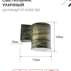 Светильник уличный односторонний ЦИЛИНДР-1П-GX53 1BZ пластик под лампу GX53 230B бронза IP65 IN HOME
