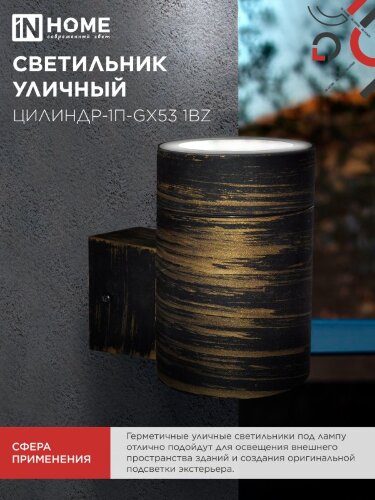 Светильник уличный односторонний ЦИЛИНДР-1П-GX53 1BZ пластик под лампу GX53 230B бронза IP65 IN HOME - Фото 4