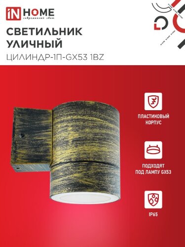 Светильник уличный односторонний ЦИЛИНДР-1П-GX53 1BZ пластик под лампу GX53 230B бронза IP65 IN HOME - Фото 4