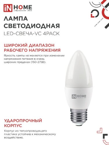 Лампа светодиодная LED-СВЕЧА-VC 4PACK 14Вт 230В Е14 4000К 1330Лм (4шт./упак) IN HOME - Фото 5