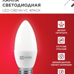 Лампа светодиодная LED-СВЕЧА-VC 4PACK 14Вт 230В Е14 4000К 1330Лм (4шт./упак) IN HOME