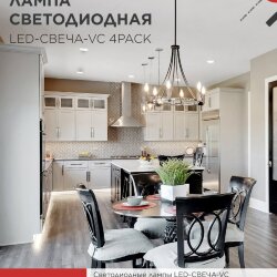 Лампа светодиодная LED-СВЕЧА-VC 4PACK 14Вт 230В Е14 4000К 1330Лм (4шт./упак) IN HOME