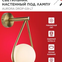 Светильник настенный под лампу AURORA DROP-G9-LT 1хG9 матовый плафон, латунный корпус IN HOME
