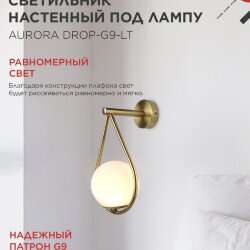 Светильник настенный под лампу AURORA DROP-G9-LT 1хG9 матовый плафон, латунный корпус IN HOME