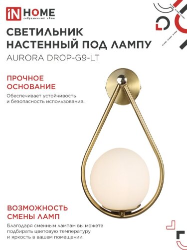 Светильник настенный под лампу AURORA DROP-G9-LT 1хG9 матовый плафон, латунный корпус IN HOME - Фото 5