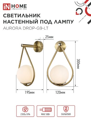 Светильник настенный под лампу AURORA DROP-G9-LT 1хG9 матовый плафон, латунный корпус IN HOME - Фото 2