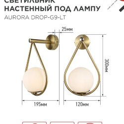 Светильник настенный под лампу AURORA DROP-G9-LT 1хG9 матовый плафон, латунный корпус IN HOME