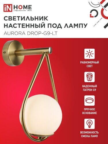 Светильник настенный под лампу AURORA DROP-G9-LT 1хG9 матовый плафон, латунный корпус IN HOME - Фото 3