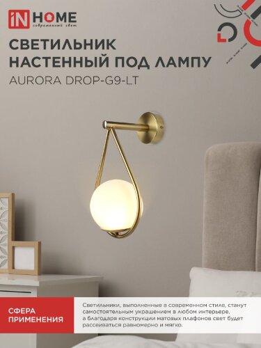 Светильник настенный под лампу AURORA DROP-G9-LT 1хG9 матовый плафон, латунный корпус IN HOME - Фото 6