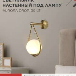 Светильник настенный под лампу AURORA DROP-G9-LT 1хG9 матовый плафон, латунный корпус IN HOME