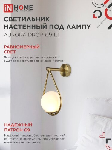 Светильник настенный под лампу AURORA DROP-G9-LT 1хG9 матовый плафон, латунный корпус IN HOME - Фото 4