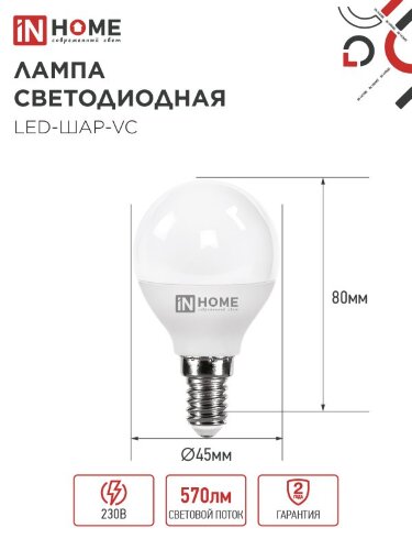 Лампа светодиодная LED-ШАР-VC 6Вт 230В Е14 4000К 570Лм IN HOME - Фото 3
