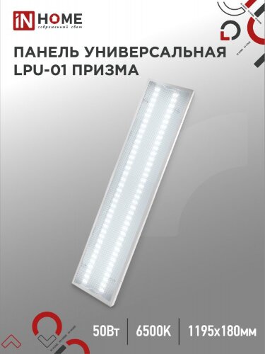 Панель светодиодная универсальная LPU-01 50Вт ПРИЗМА 230В 6500K 4750Лм 180х1195х19мм IP40 IN HOME - Фото