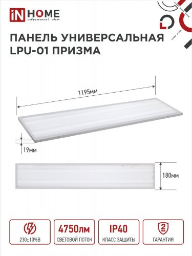 Панель светодиодная универсальная LPU-01 50Вт ПРИЗМА 230В 6500K 4750Лм 180х1195х19мм IP40 IN HOME - Фото 2