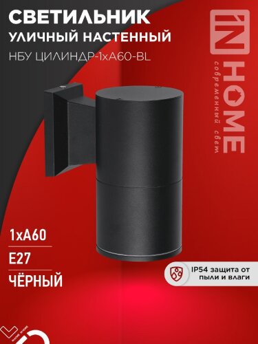 Светильник уличный настенный односторонний НБУ ЦИЛИНДР-1xА60-BL алюминиевый черный IP54 IN HOME - Фото 7