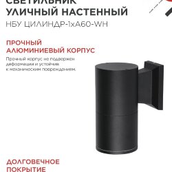 Светильник уличный настенный односторонний НБУ ЦИЛИНДР-1xА60-BL алюминиевый черный IP54 IN HOME