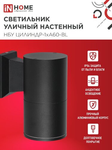 Светильник уличный настенный односторонний НБУ ЦИЛИНДР-1xА60-BL алюминиевый черный IP54 IN HOME - Фото 2