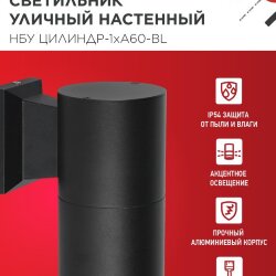 Светильник уличный настенный односторонний НБУ ЦИЛИНДР-1xА60-BL алюминиевый черный IP54 IN HOME