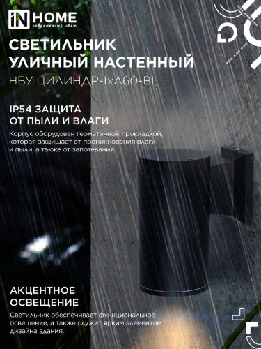 Светильник уличный настенный односторонний НБУ ЦИЛИНДР-1xА60-BL алюминиевый черный IP54 IN HOME - Фото 4
