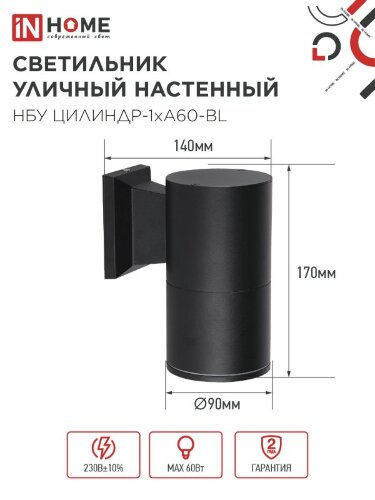Светильник уличный настенный односторонний НБУ ЦИЛИНДР-1xА60-BL алюминиевый черный IP54 IN HOME - Фото 2